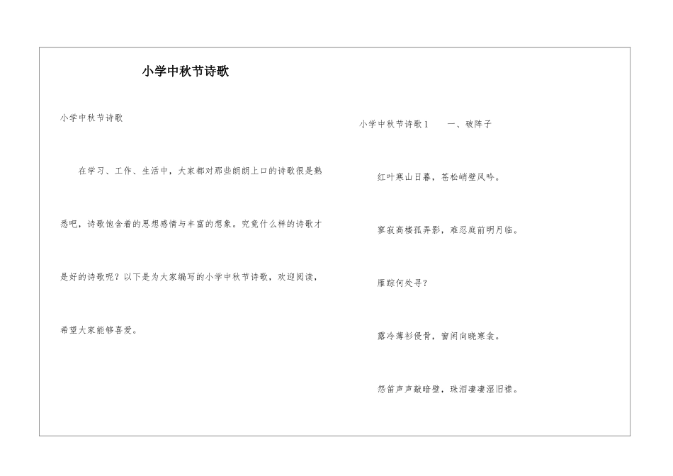 小学中秋节诗歌_第1页