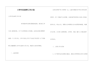 小学中队春季工作计划