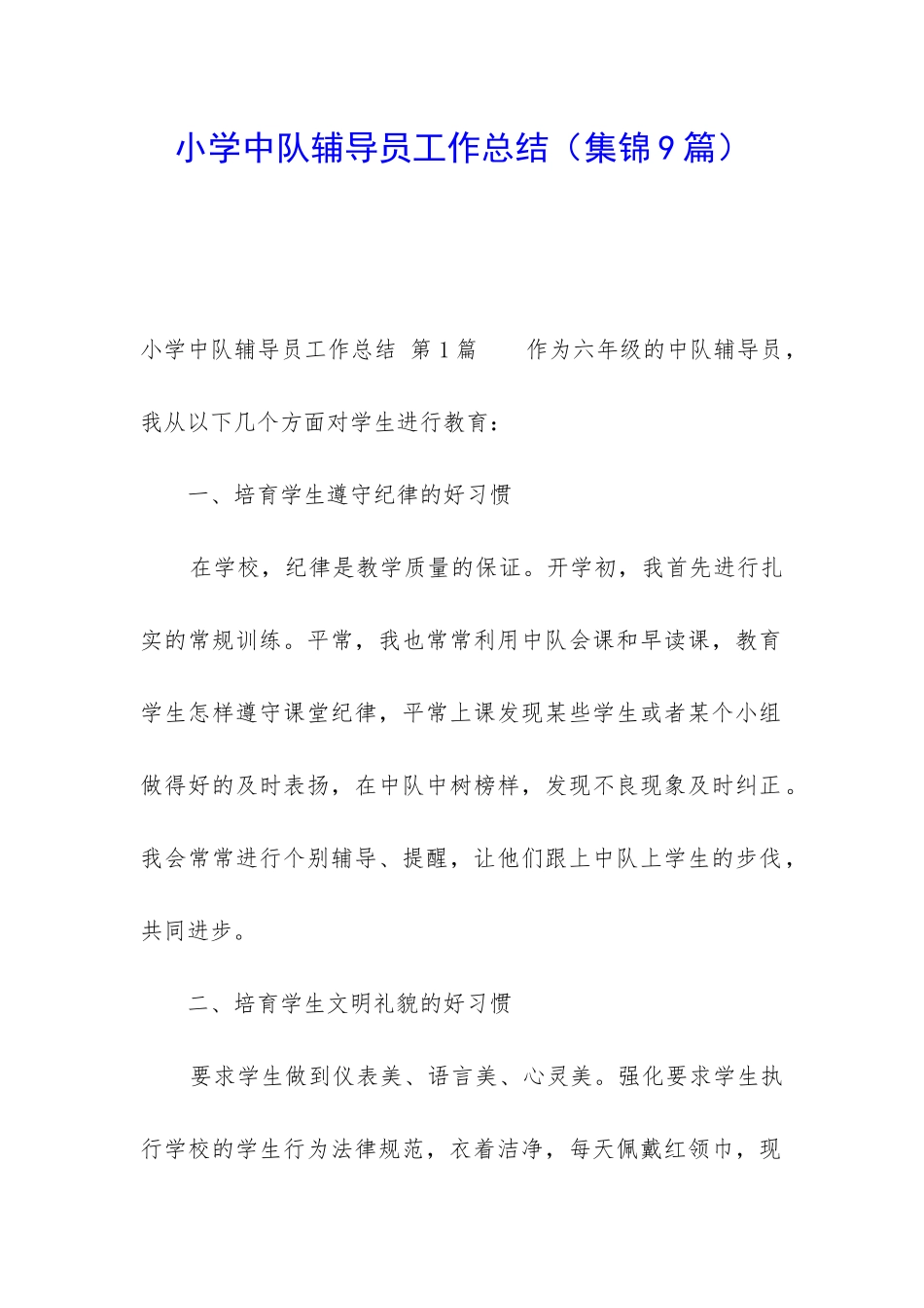 小学中队辅导员工作总结_第1页