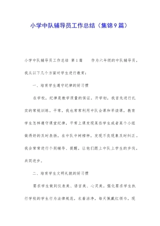 小学中队辅导员工作总结