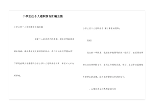 小学主任个人述职报告汇编五篇