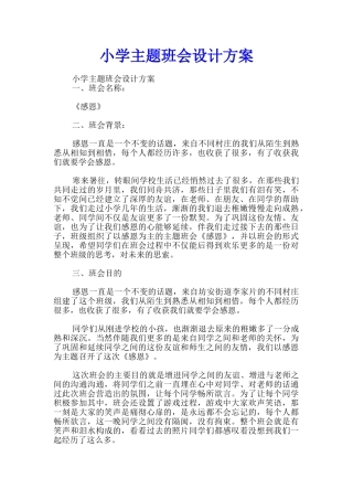 小学主题班会设计方案