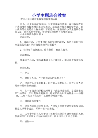 小学主题班会教案
