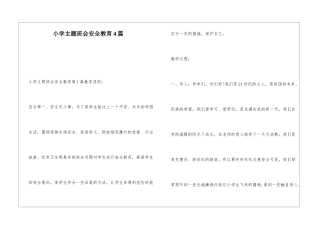 小学主题班会安全教育4篇