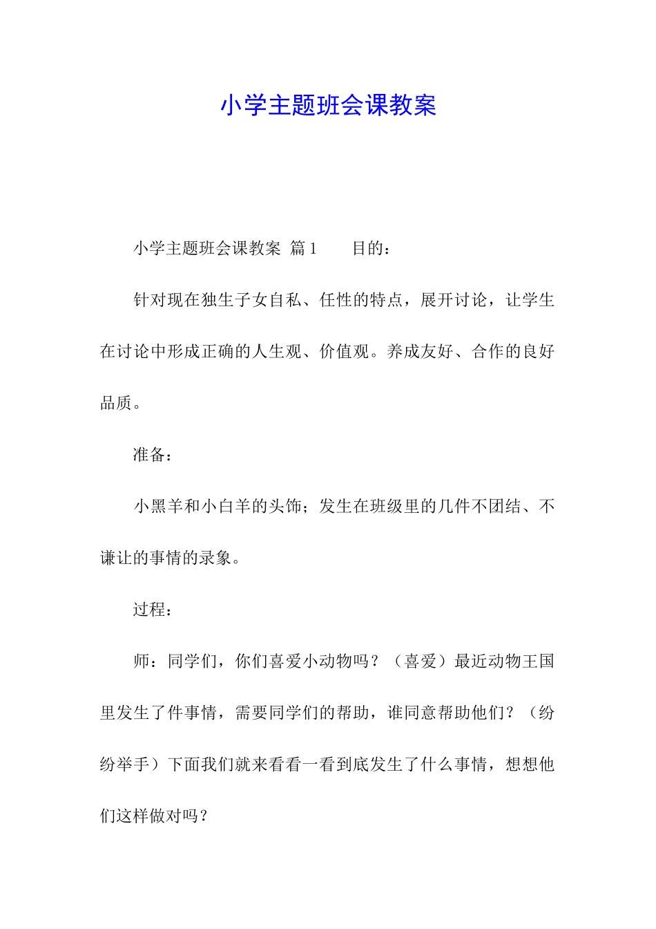 小学主题班会课教案_第1页