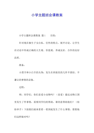 小学主题班会课教案