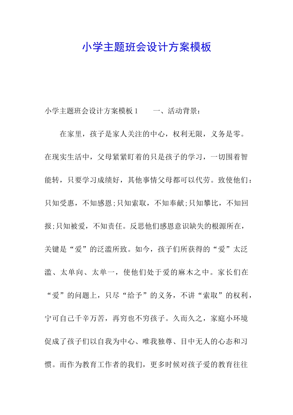 小学主题班会设计方案模板_第1页