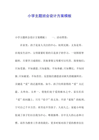 小学主题班会设计方案模板