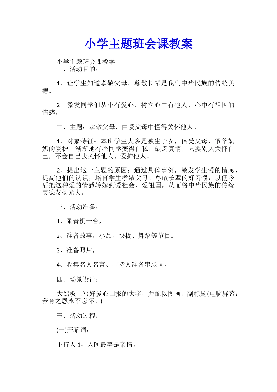 小学主题班会课教案_第1页