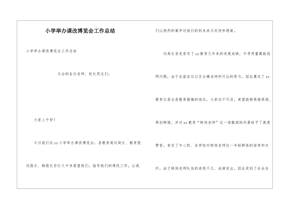 小学举办课改博览会工作总结_第1页