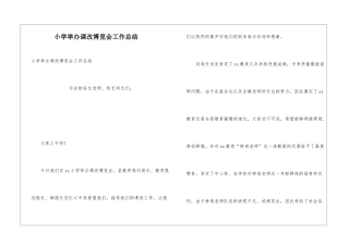 小学举办课改博览会工作总结