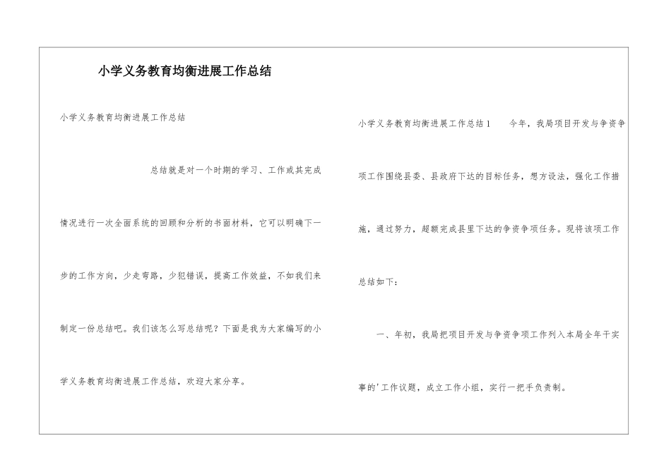 小学义务教育均衡发展工作总结_第1页
