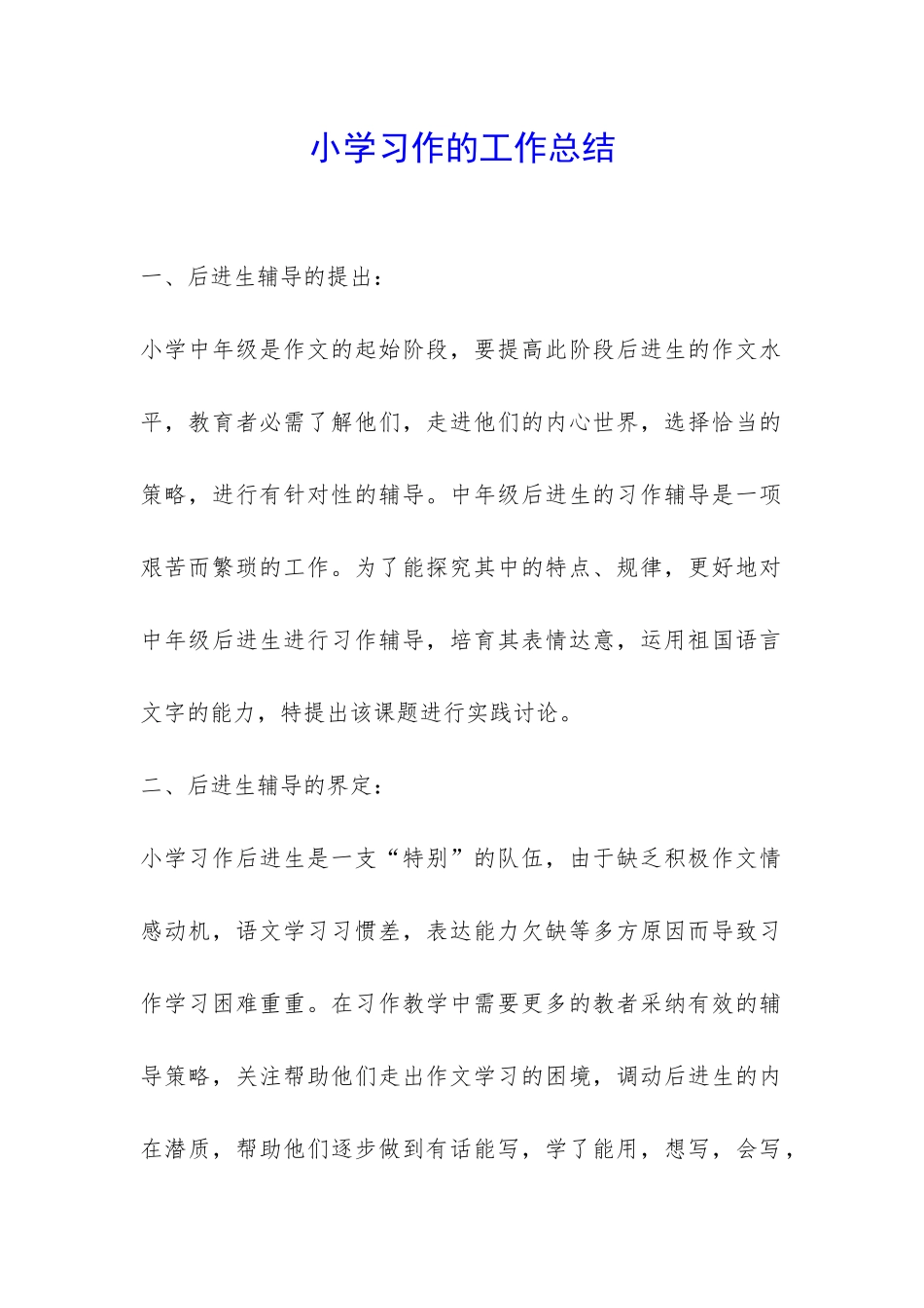 小学习作的工作总结-_第1页