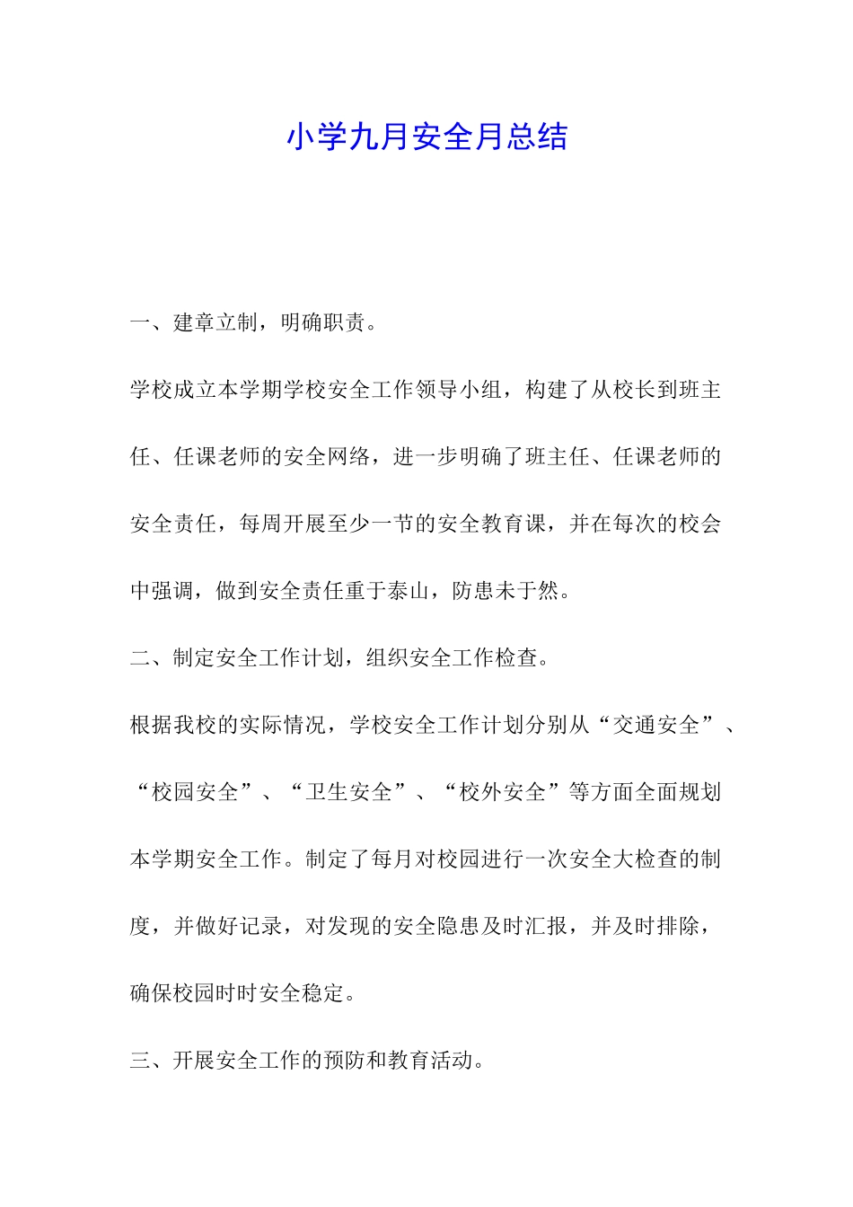 小学九月安全月总结_第1页