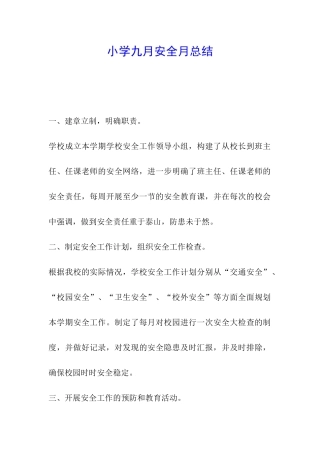 小学九月安全月总结