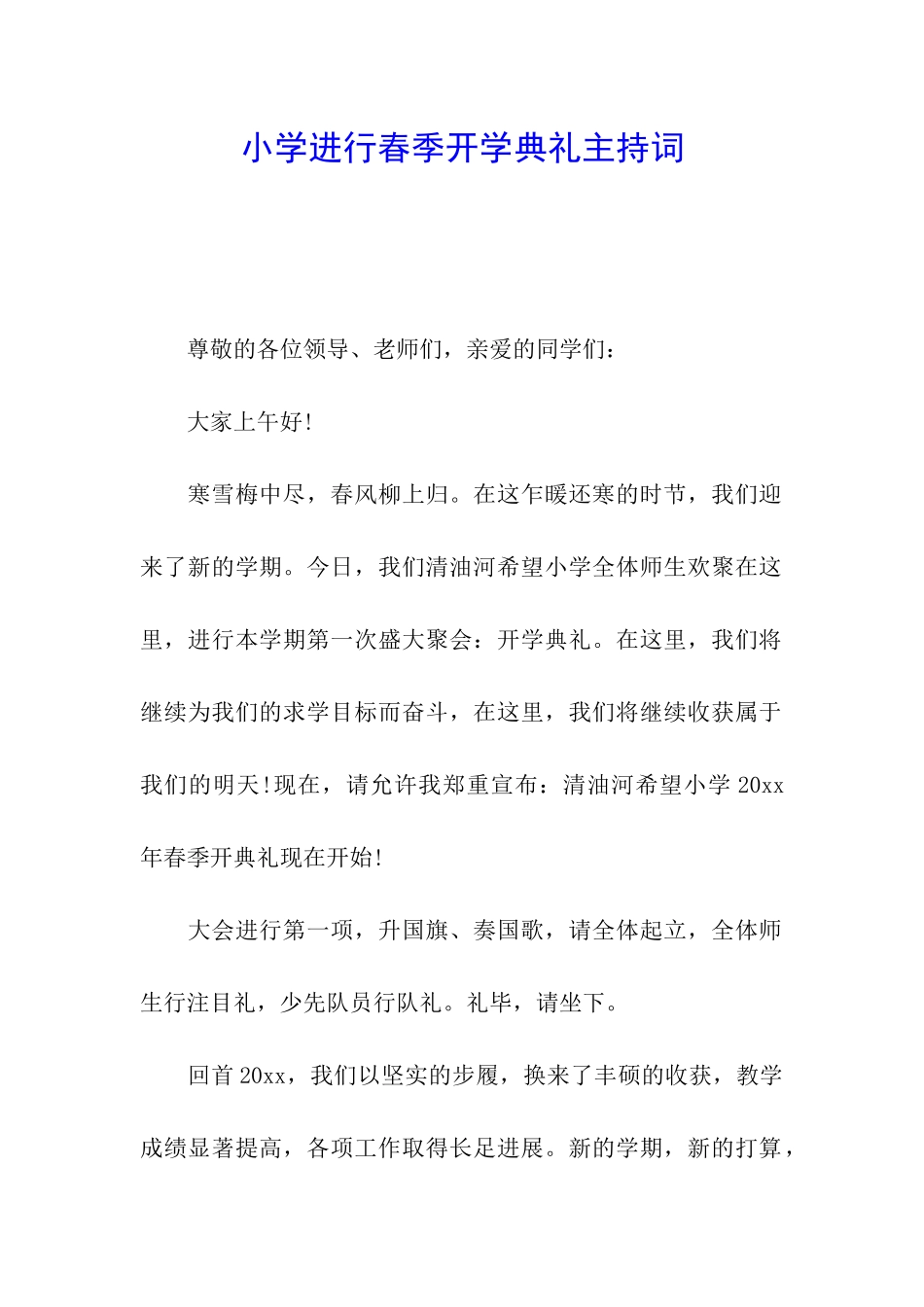 小学举行春季开学典礼主持词_第1页