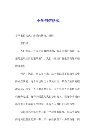 小学书信格式