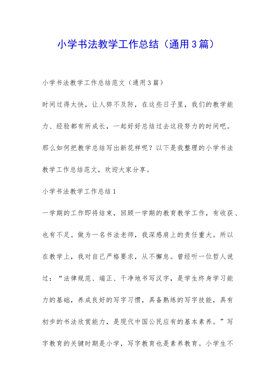 小学书法教学工作总结-_第1页