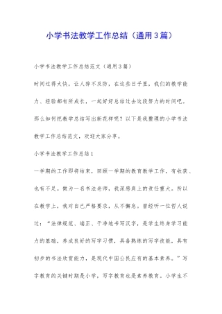小学书法教学工作总结-