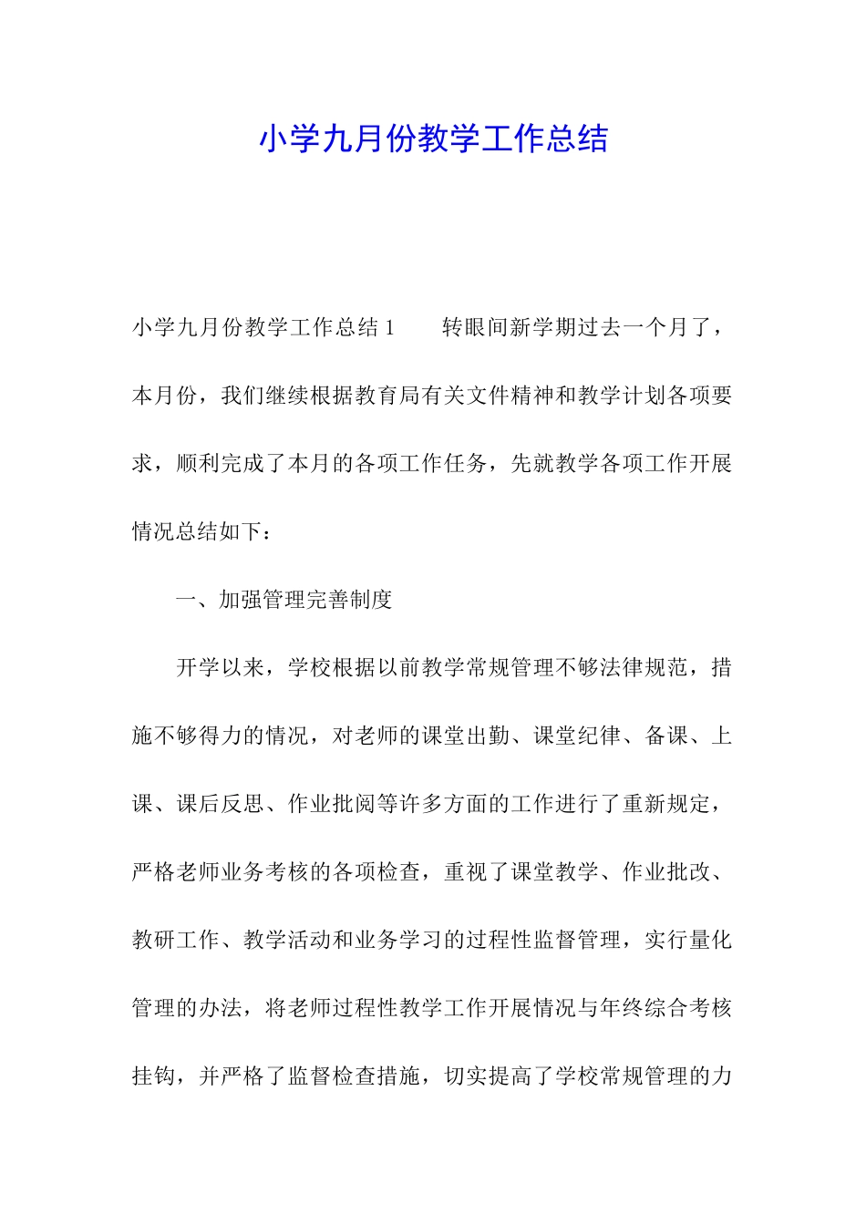 小学九月份教学工作总结_第1页