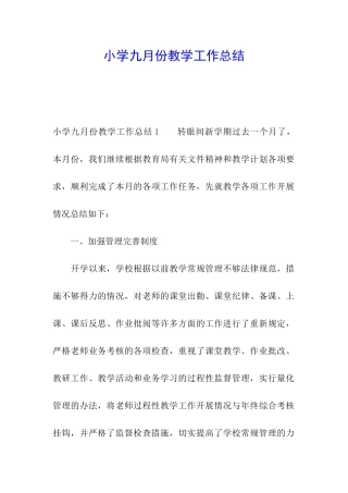 小学九月份教学工作总结