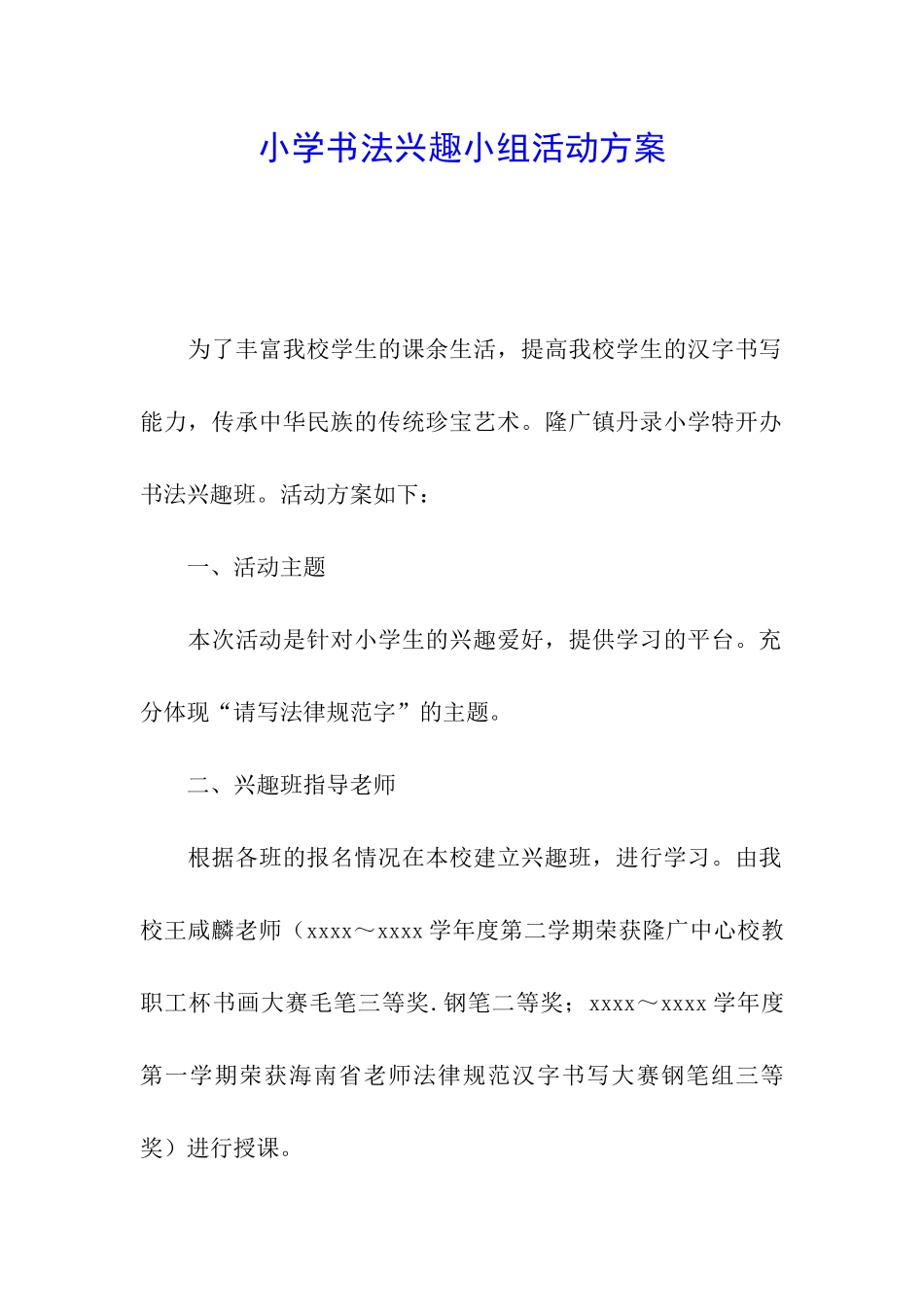 小学书法兴趣小组活动方案_第1页