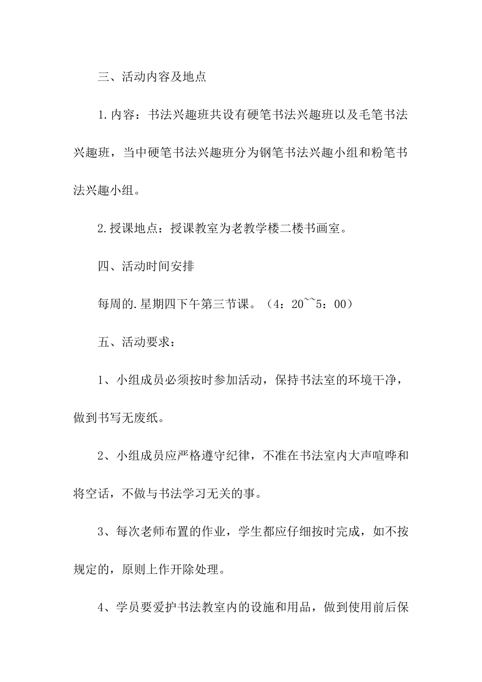 小学书法兴趣小组活动方案_第2页