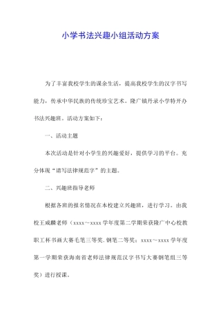 小学书法兴趣小组活动方案