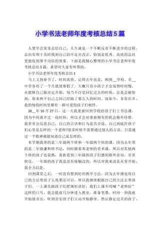 小学书法教师年度考核总结5篇