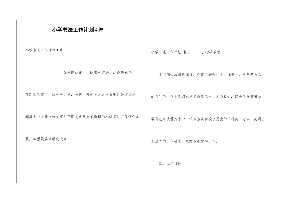 小学书法工作计划4篇_第1页