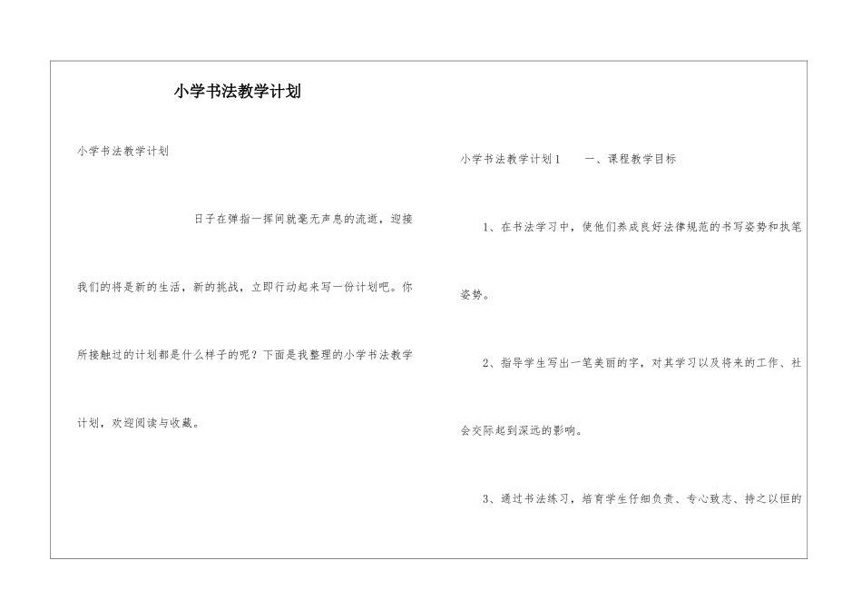 小学书法教学计划_第1页