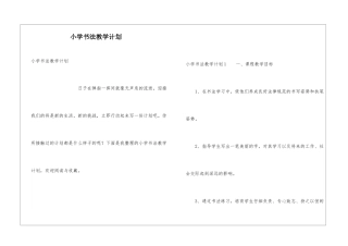 小学书法教学计划