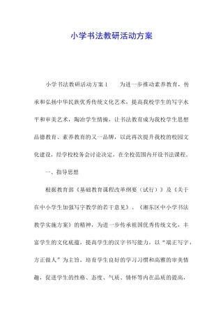 小学书法教研活动方案