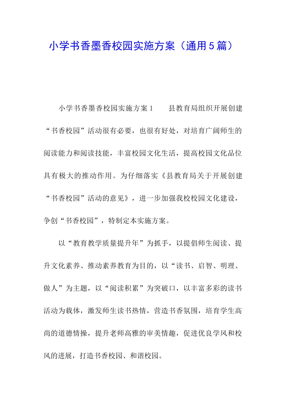 小学书香墨香校园实施方案_第1页