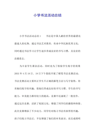 小学书法活动总结