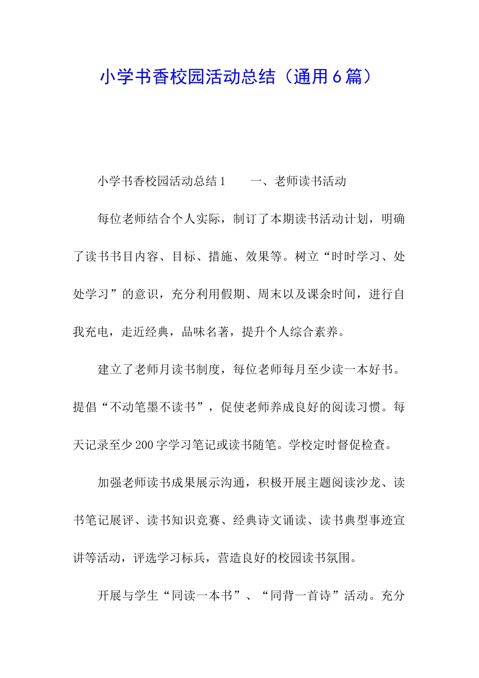 小学书香校园活动总结_第1页