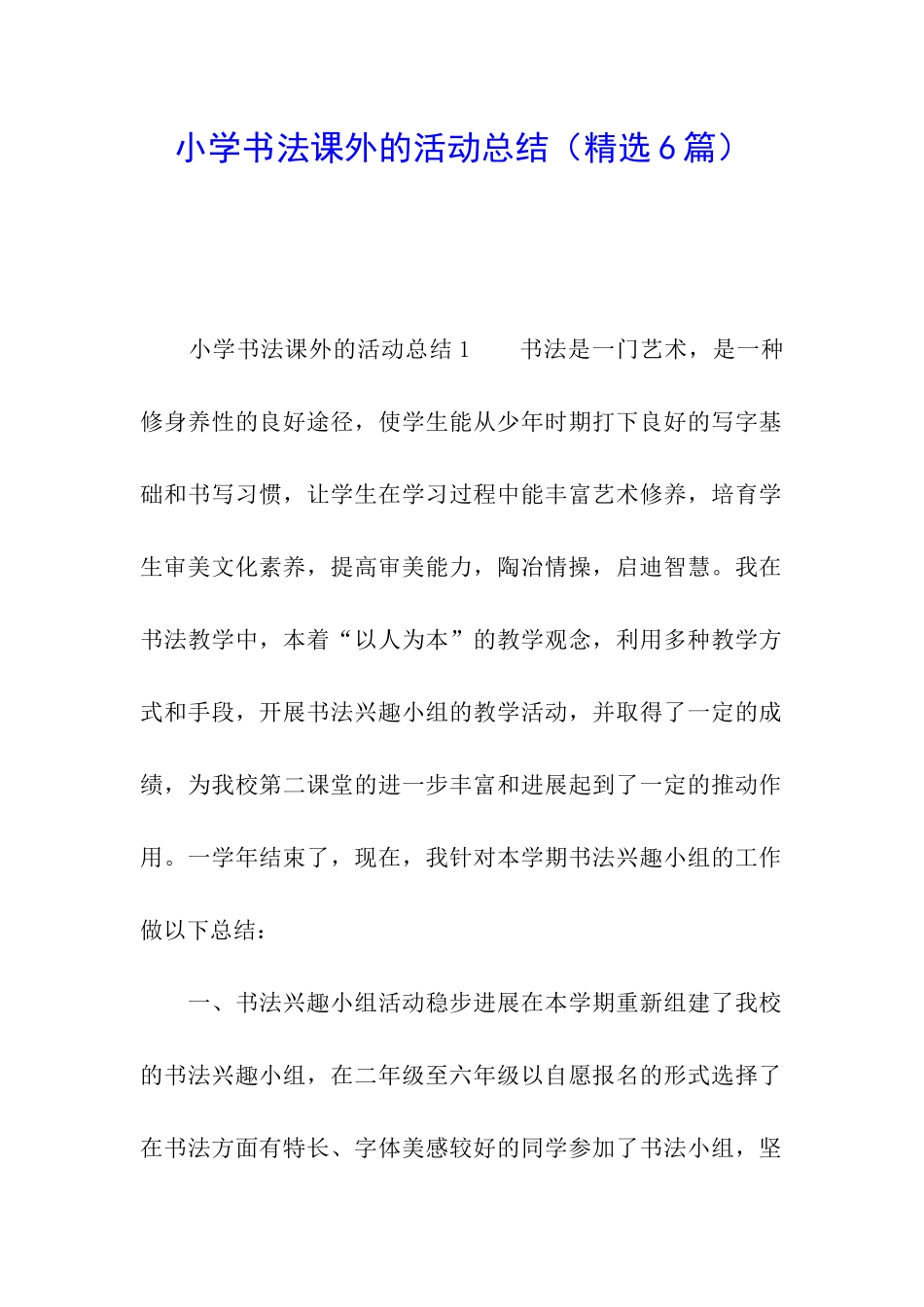 小学书法课外的活动总结_第1页