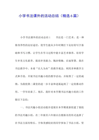 小学书法课外的活动总结