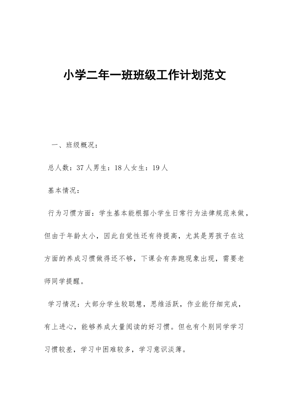小学二年一班班级工作计划范文-_第1页