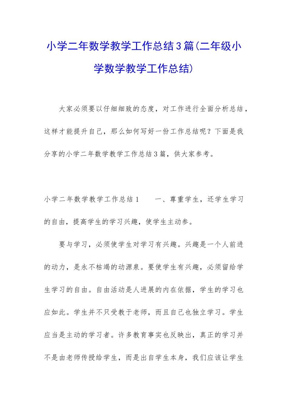 小学二年数学教学工作总结3篇_第1页