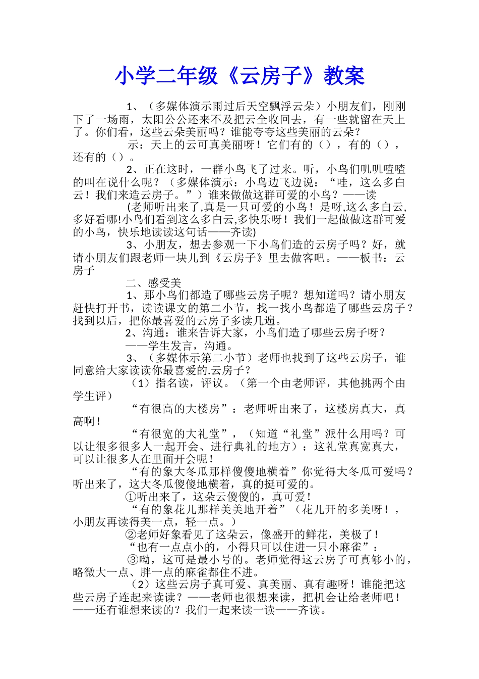小学二年级《云房子》教案_第1页