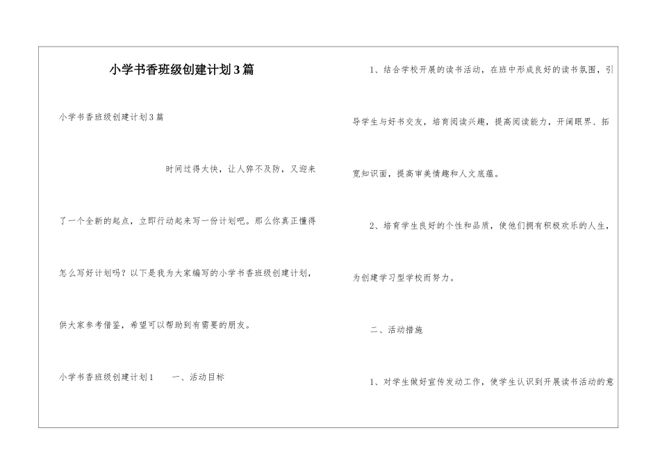 小学书香班级创建计划3篇_第1页