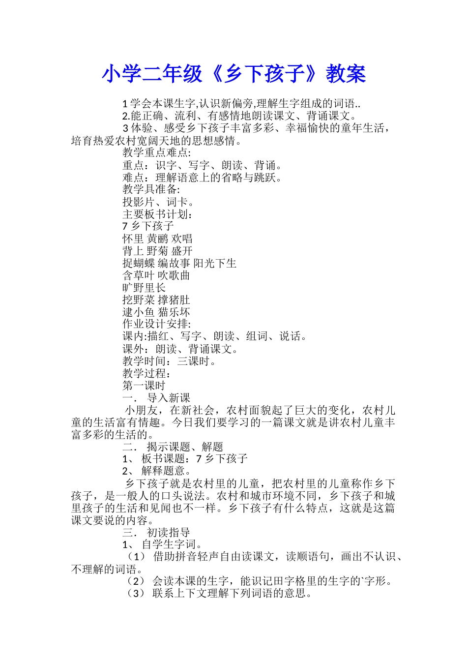 小学二年级《乡下孩子》教案_第1页