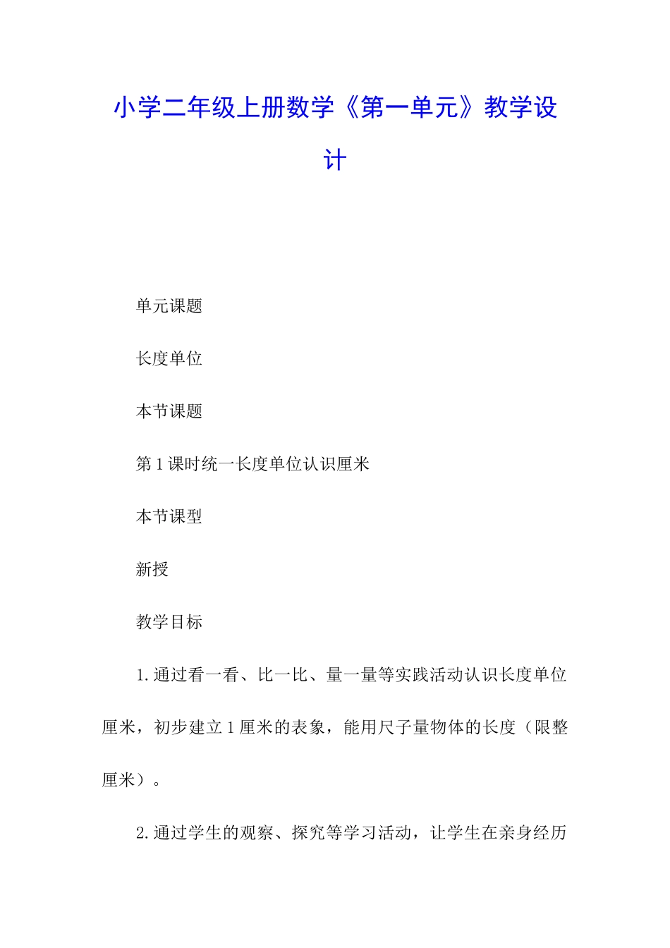小学二年级上册数学《第一单元》教学设计_第1页