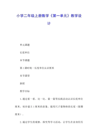 小学二年级上册数学《第一单元》教学设计