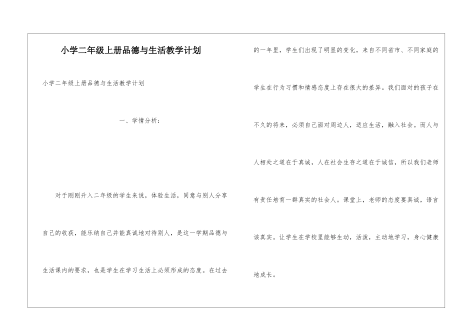 小学二年级上册品德与生活教学计划_第1页