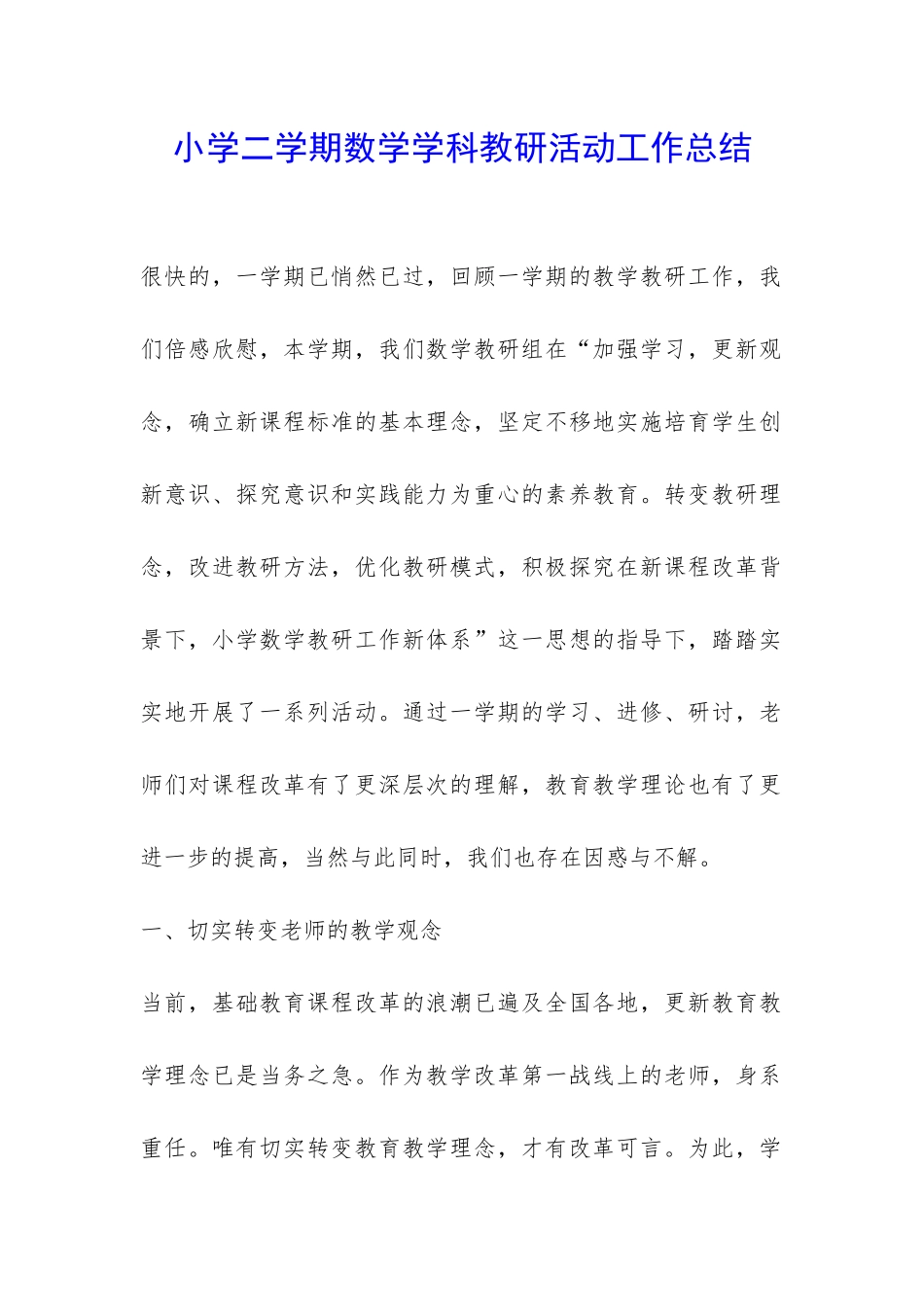 小学二学期数学学科教研活动工作总结-_第1页