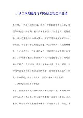 小学二学期数学学科教研活动工作总结-