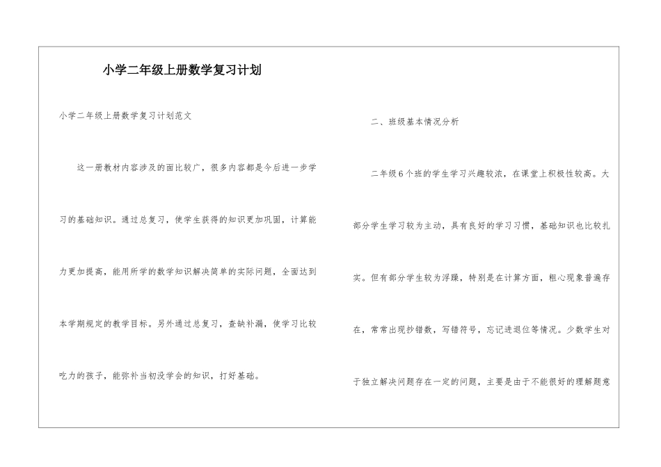 小学二年级上册数学复习计划_第1页