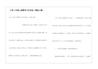 小学二年级上册教学工作总结(精选3篇)